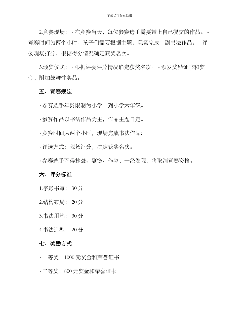 趣味少儿书法比赛方案_第2页