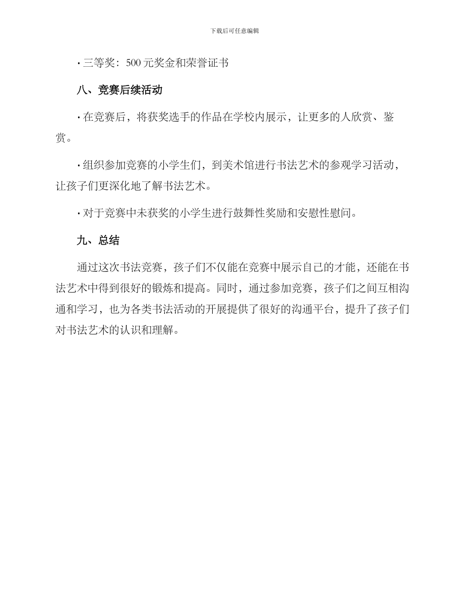 趣味少儿书法比赛方案_第3页