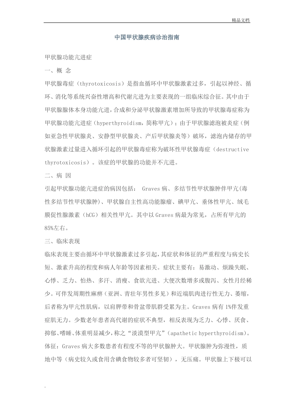 中国甲状腺疾病诊治指引_第1页