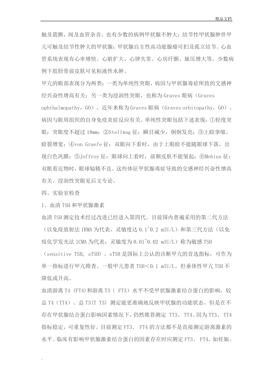 中国甲状腺疾病诊治指引_第2页