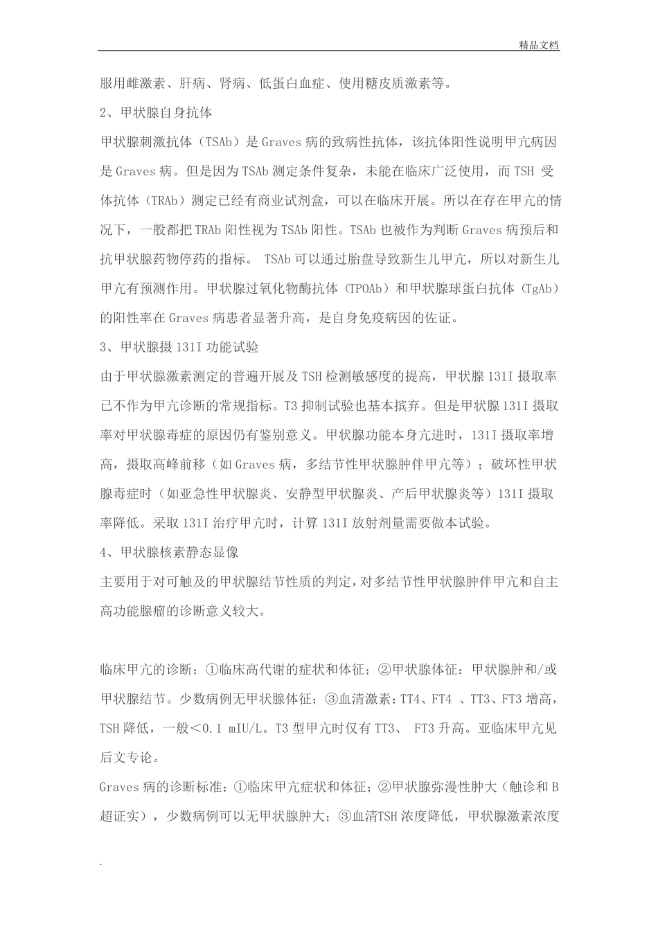 中国甲状腺疾病诊治指引_第3页