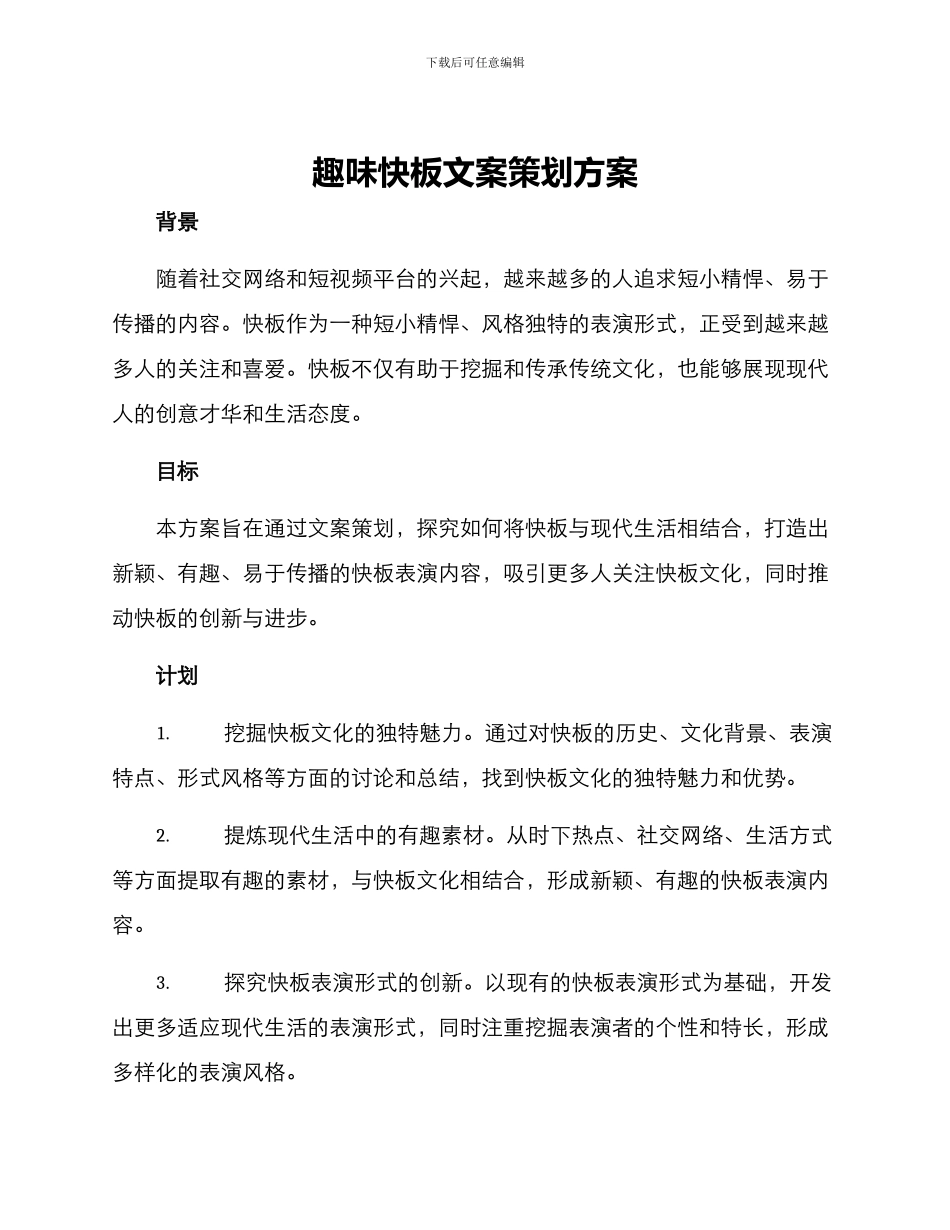 趣味快板文案策划方案_第1页