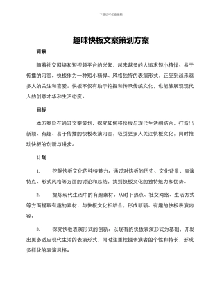 趣味快板文案策划方案