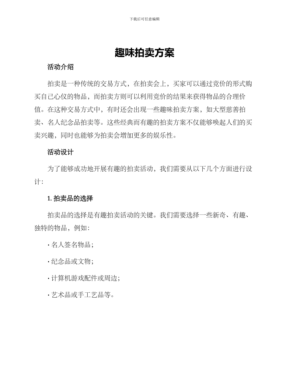 趣味拍卖方案_第1页