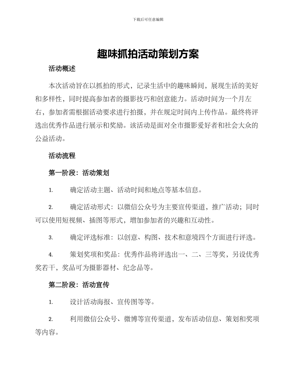 趣味抓拍活动策划方案_第1页