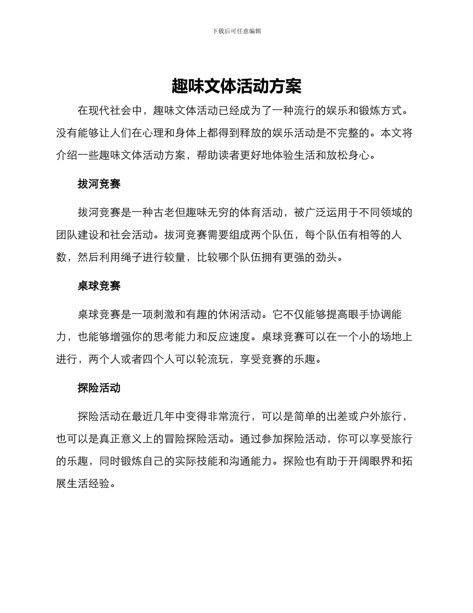 趣味文体活动方案_第1页