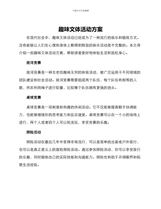 趣味文体活动方案