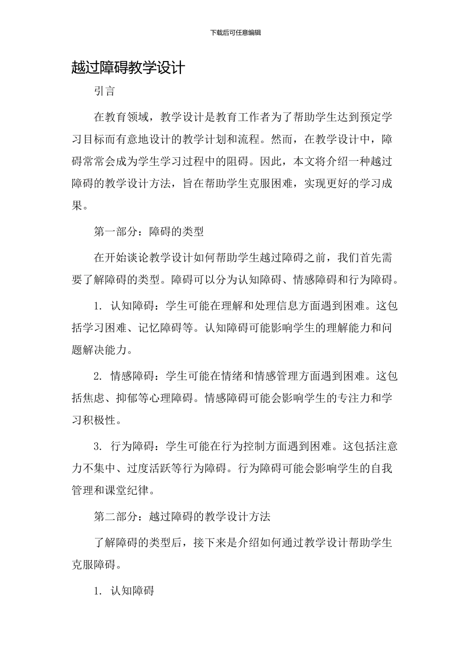 越过障碍教学设计_第1页