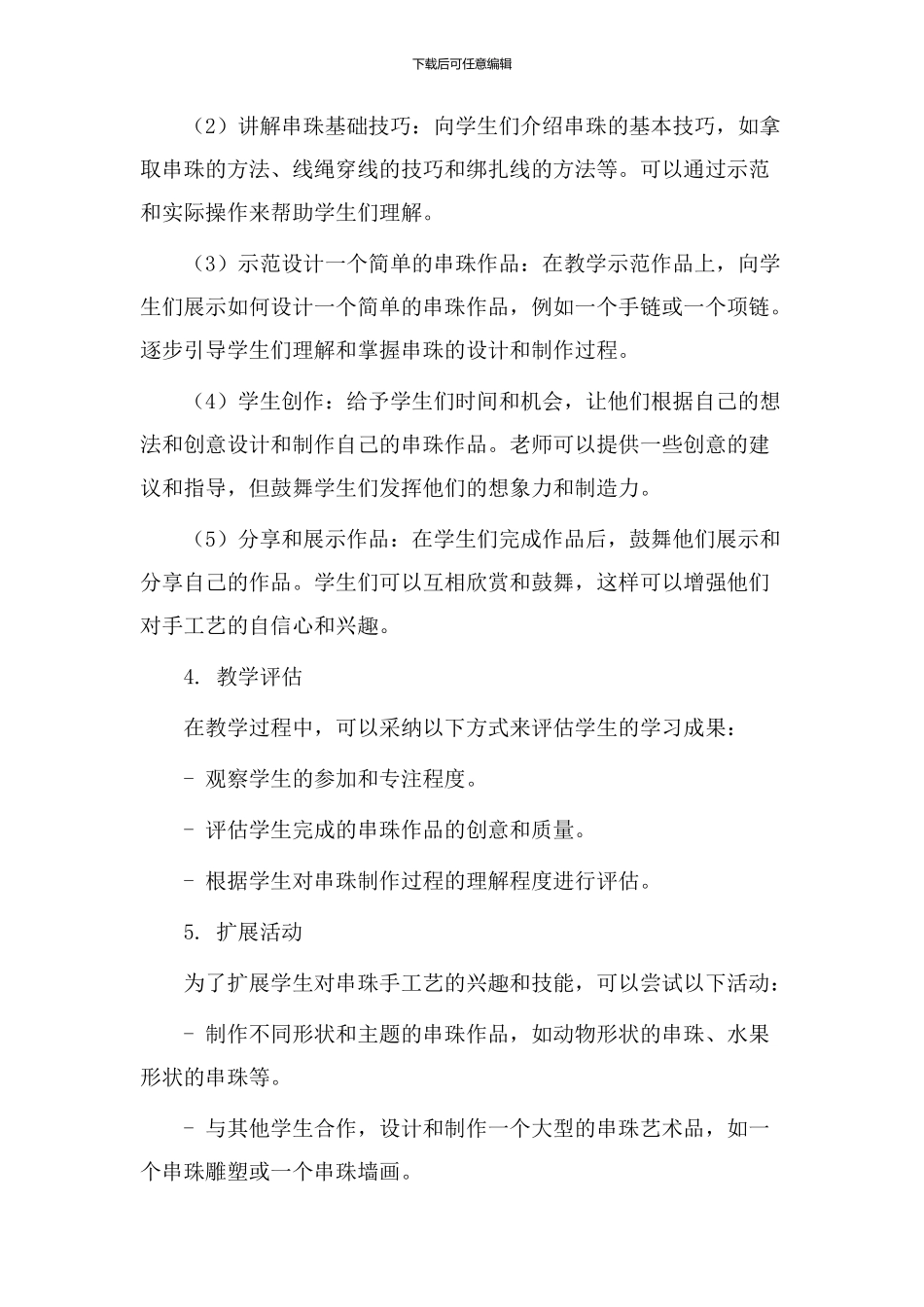 趣味串珠教学设计_第2页