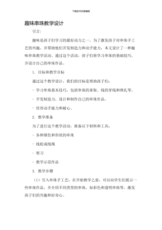趣味串珠教学设计