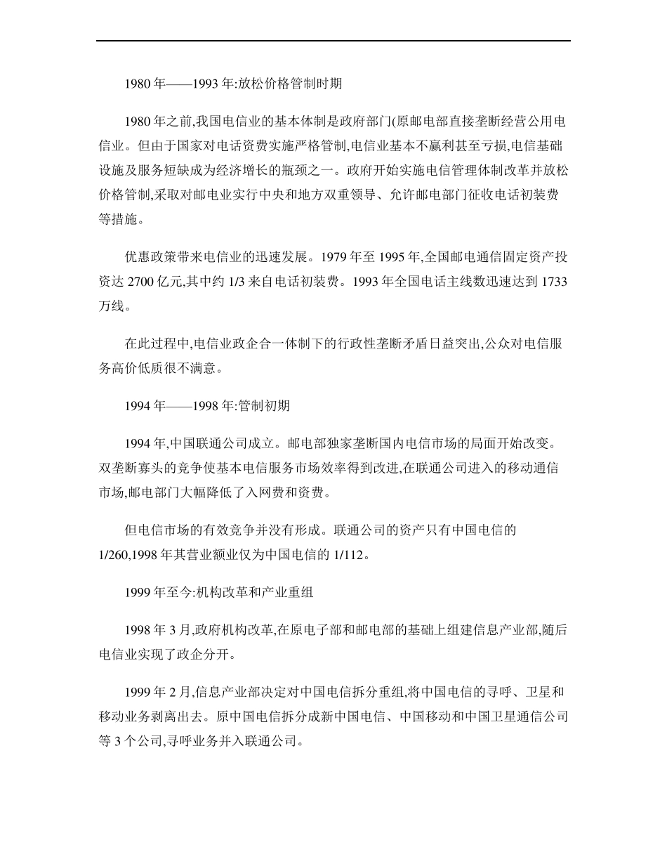 中国电信发展历程_百度文库_第1页