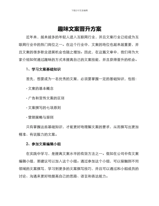 趣味文案晋升方案