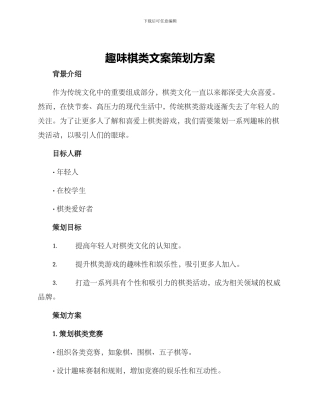 趣味棋类文案策划方案