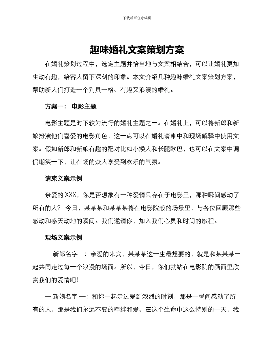 趣味婚礼文案策划方案_第1页