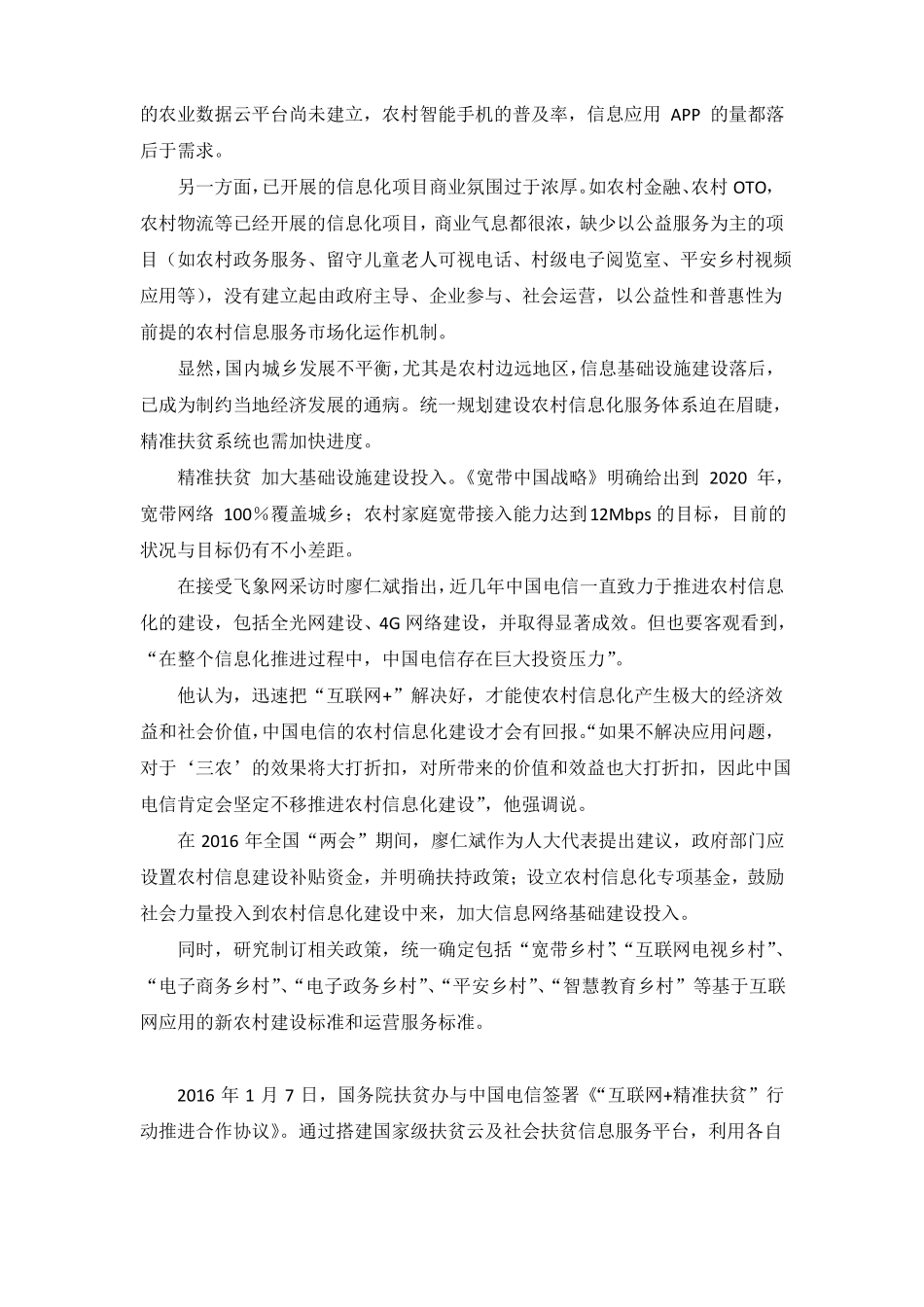 中国电信互联网+精准扶贫发言稿_第2页