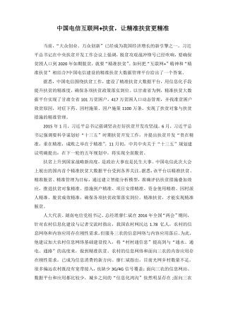 中国电信互联网+精准扶贫发言稿