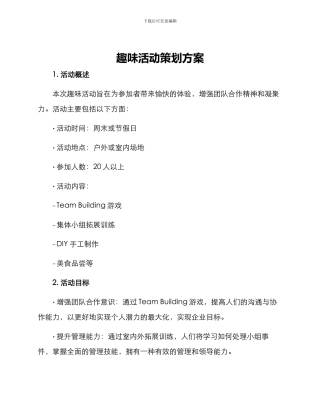 趣味活动策划方案