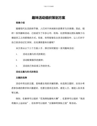 趣味活动组织策划方案