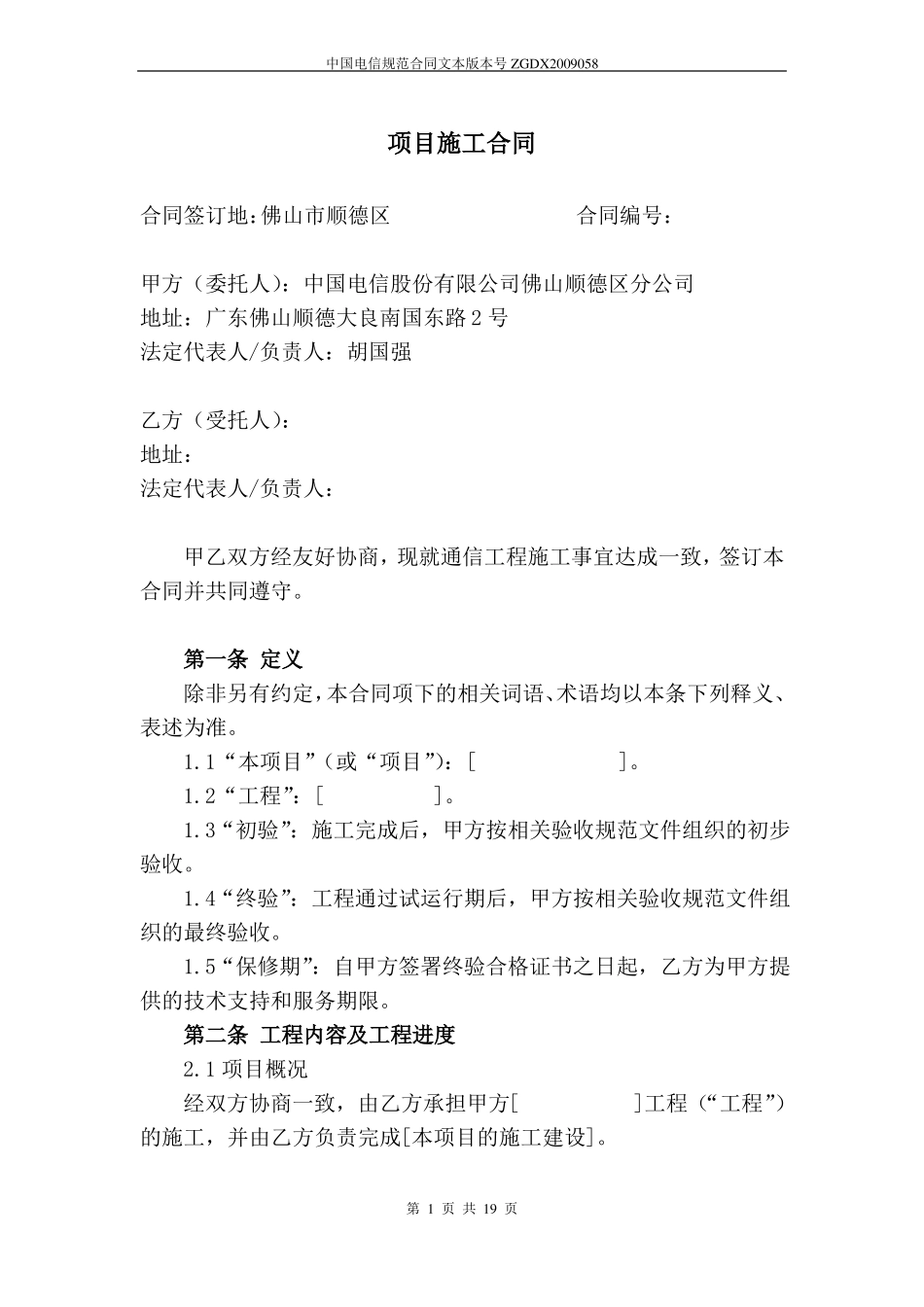 中国电信施工合同模板_第1页