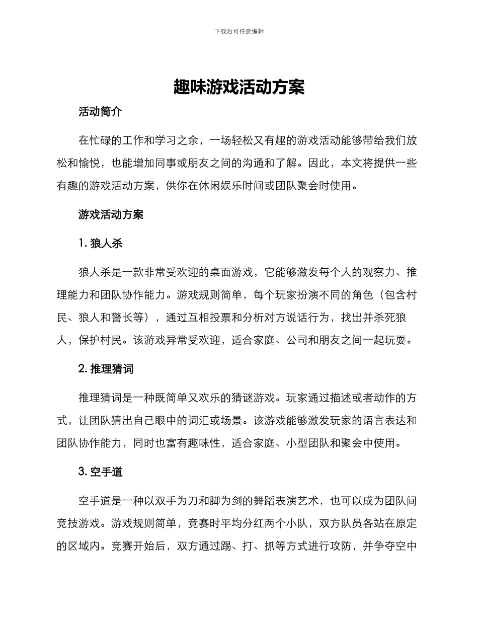 趣味游戏活动方案_第1页