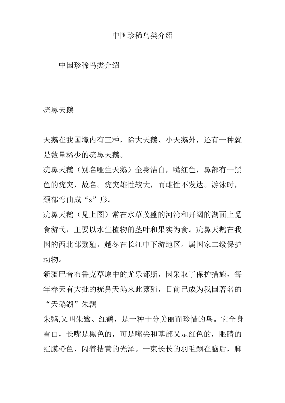 中国珍稀鸟类介绍_第1页