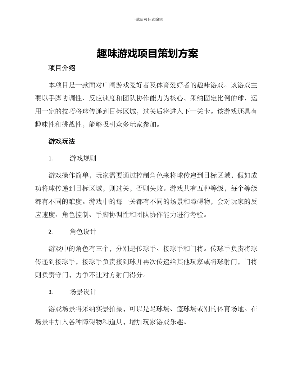 趣味游戏项目策划方案_第1页