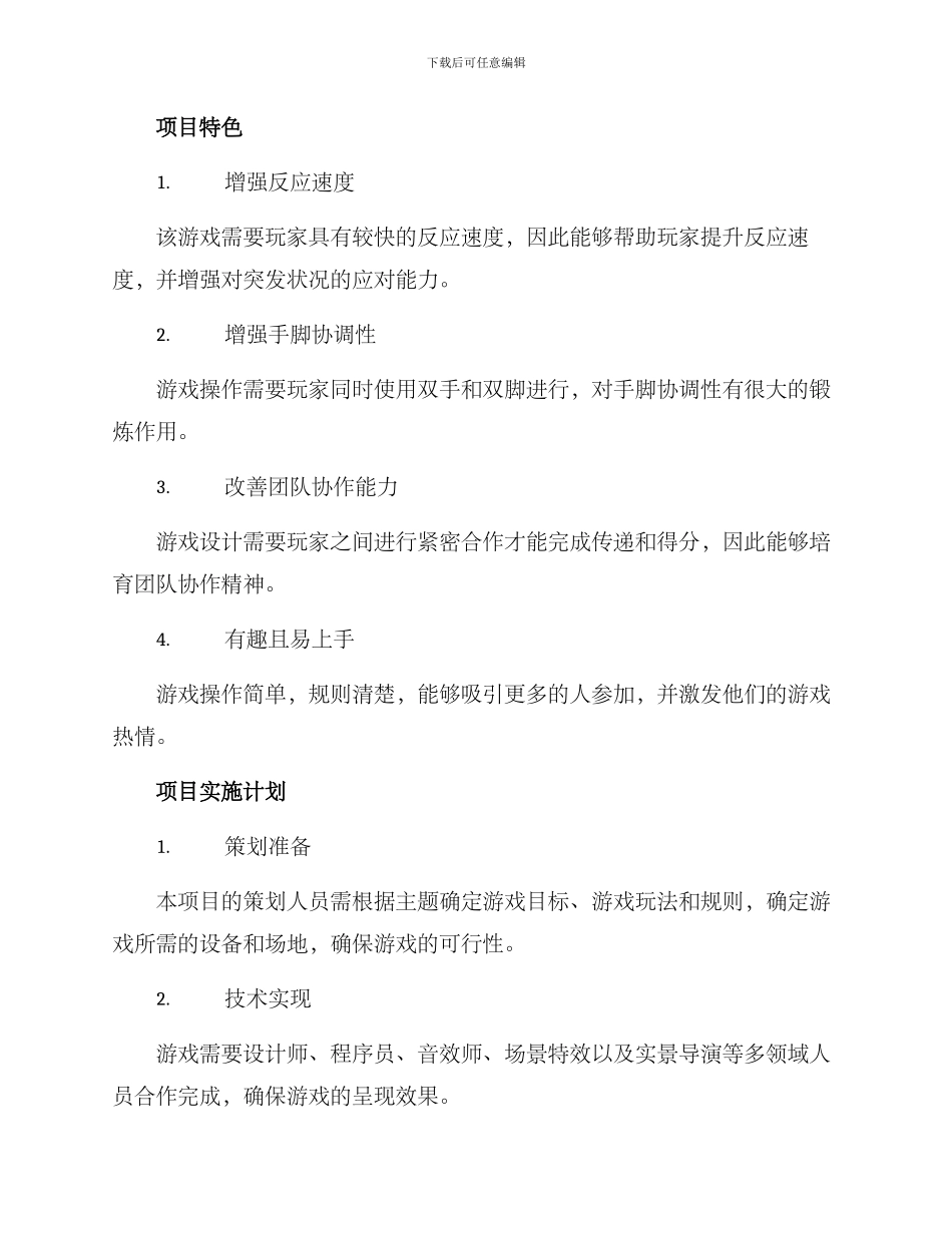 趣味游戏项目策划方案_第2页