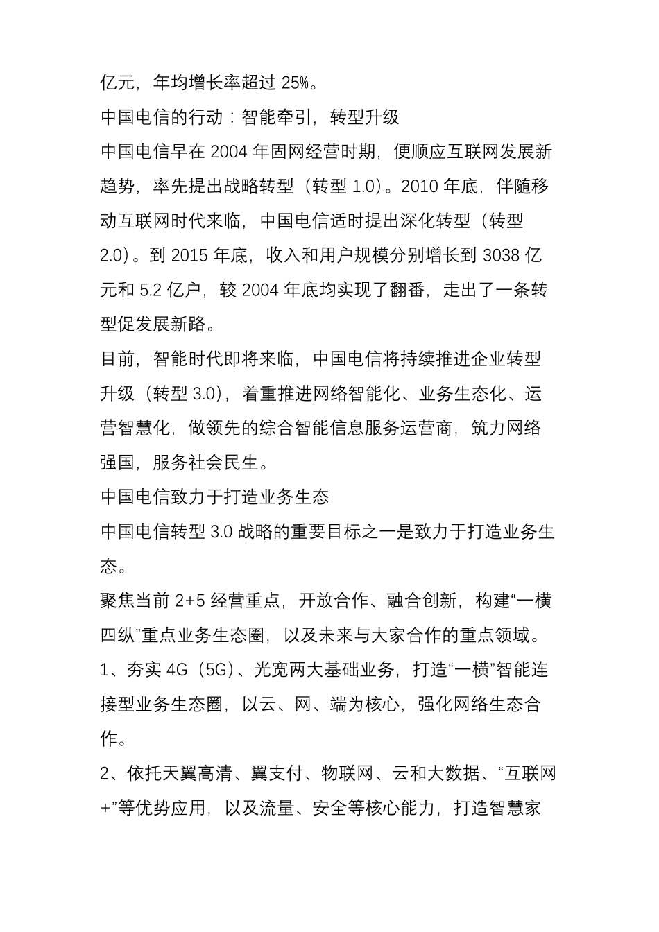 中国电信董事长杨杰详解转型0战略实施规划!800M重耕亮了!_第3页