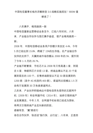 中国电信董事长杨杰详解转型0战略实施规划!800M重耕亮了!