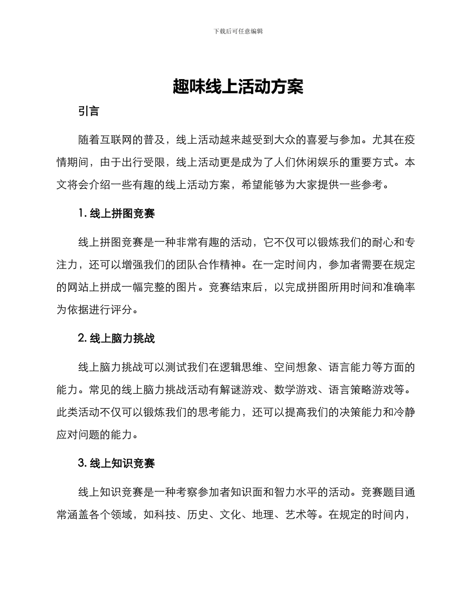趣味线上活动方案_第1页