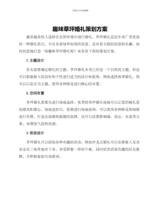 趣味草坪婚礼策划方案