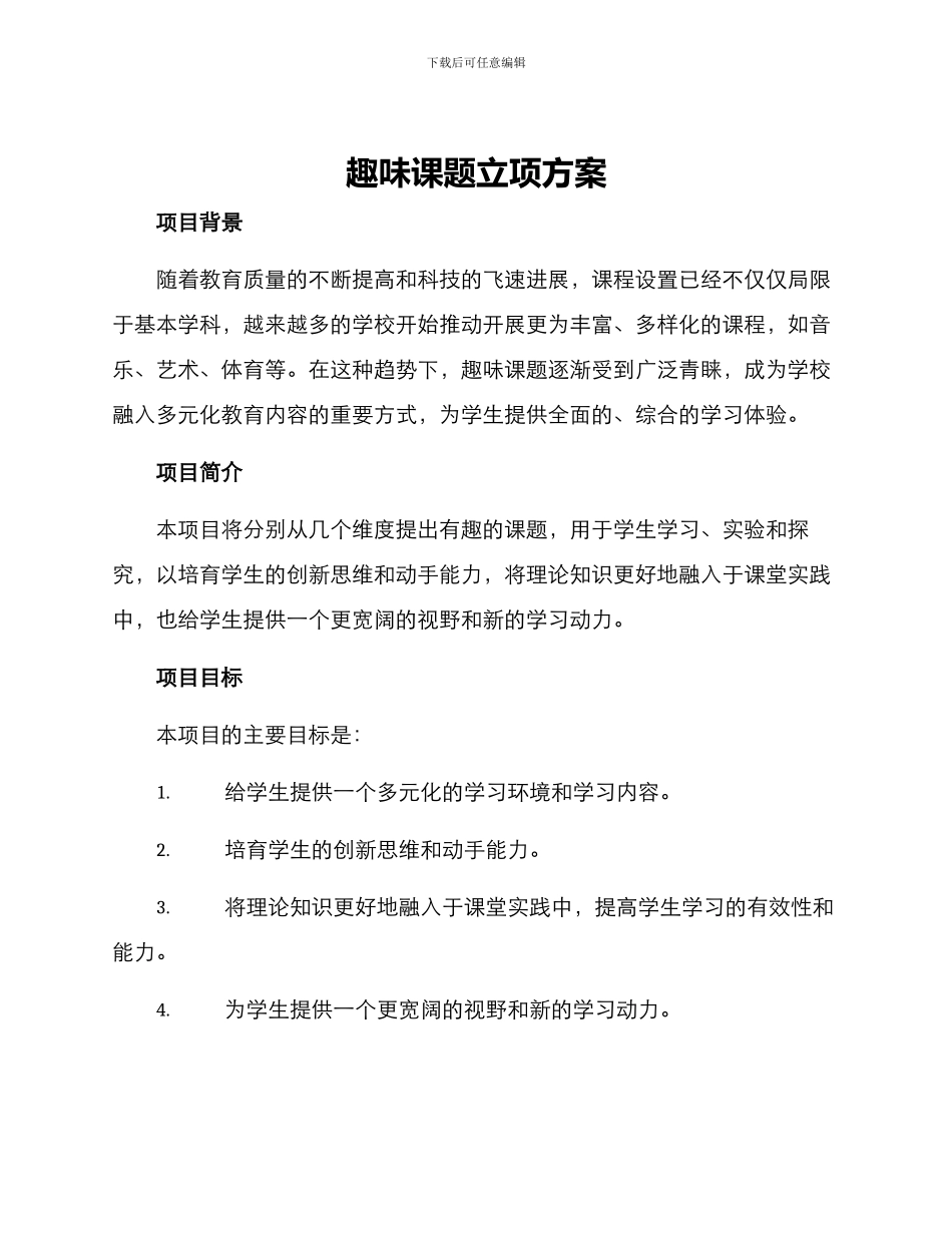 趣味课题立项方案_第1页