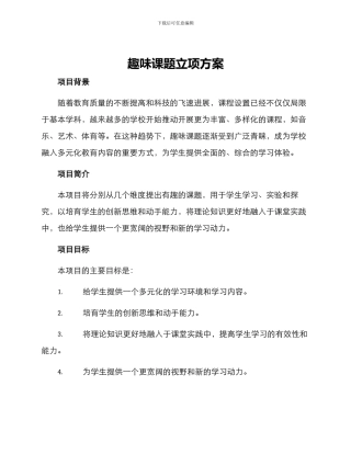 趣味课题立项方案