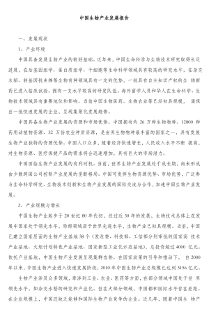 中国生物产业发展报告_2