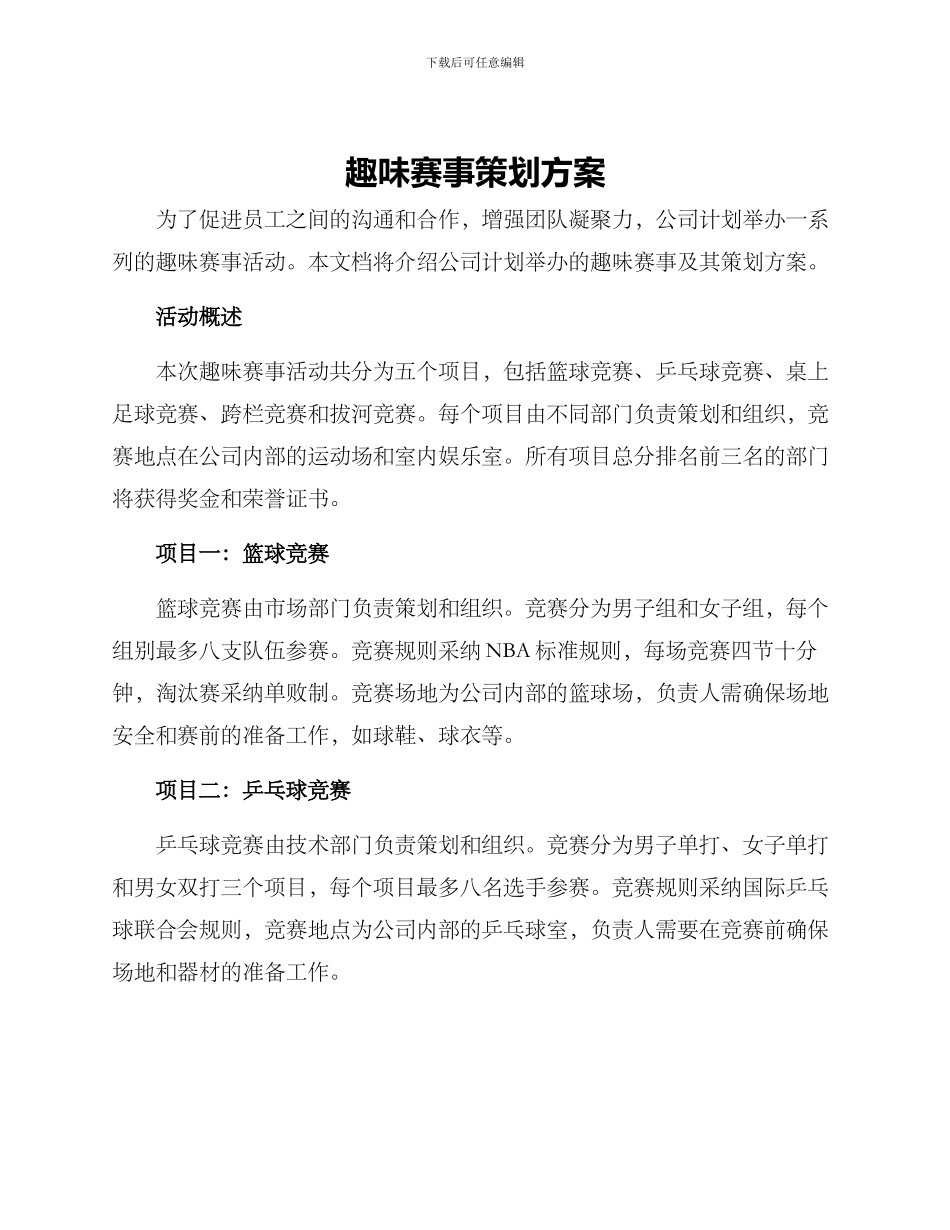 趣味赛事策划方案_第1页