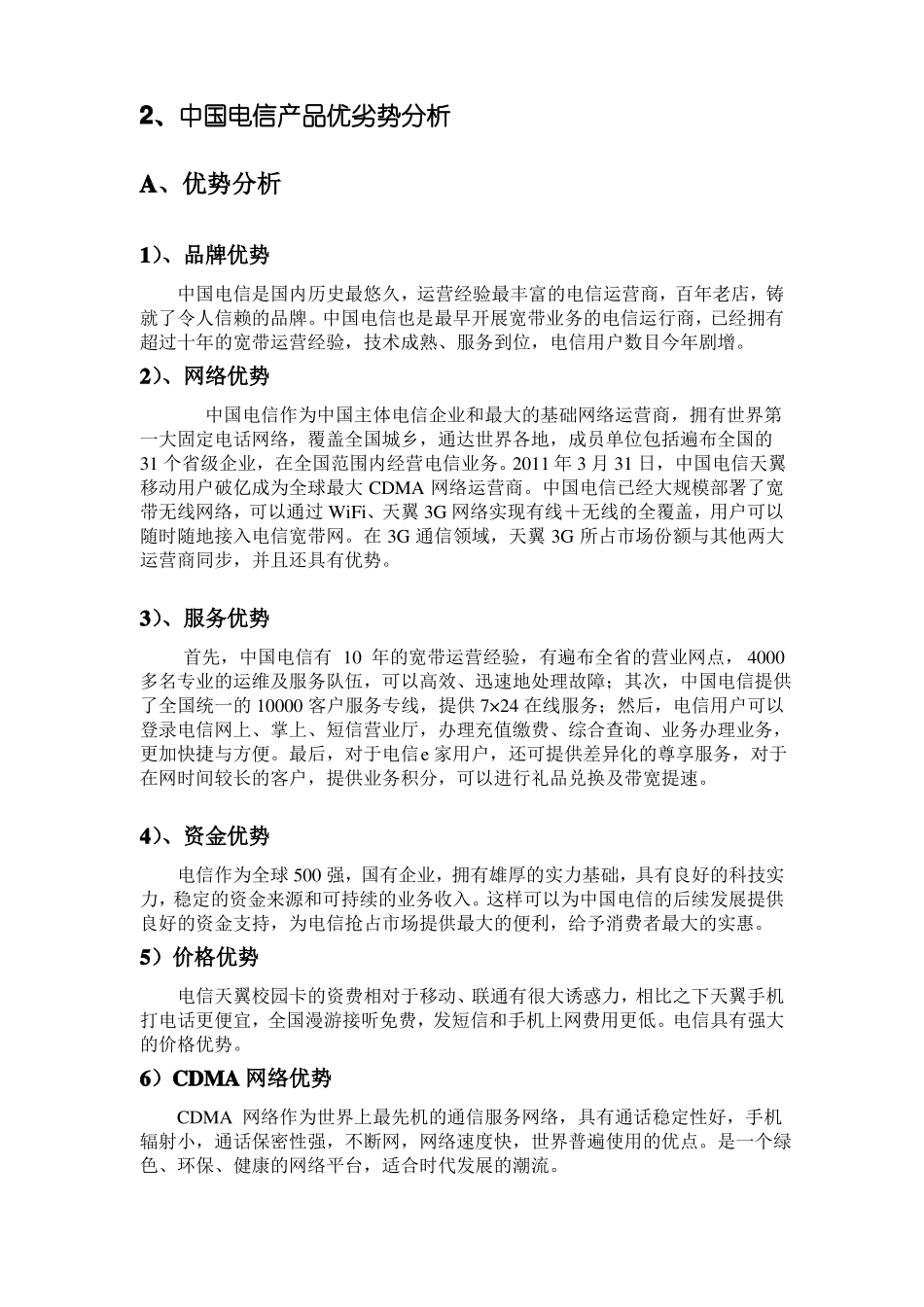 中国电信营销策划书_第3页