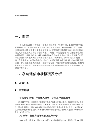 中国电信营销策划书