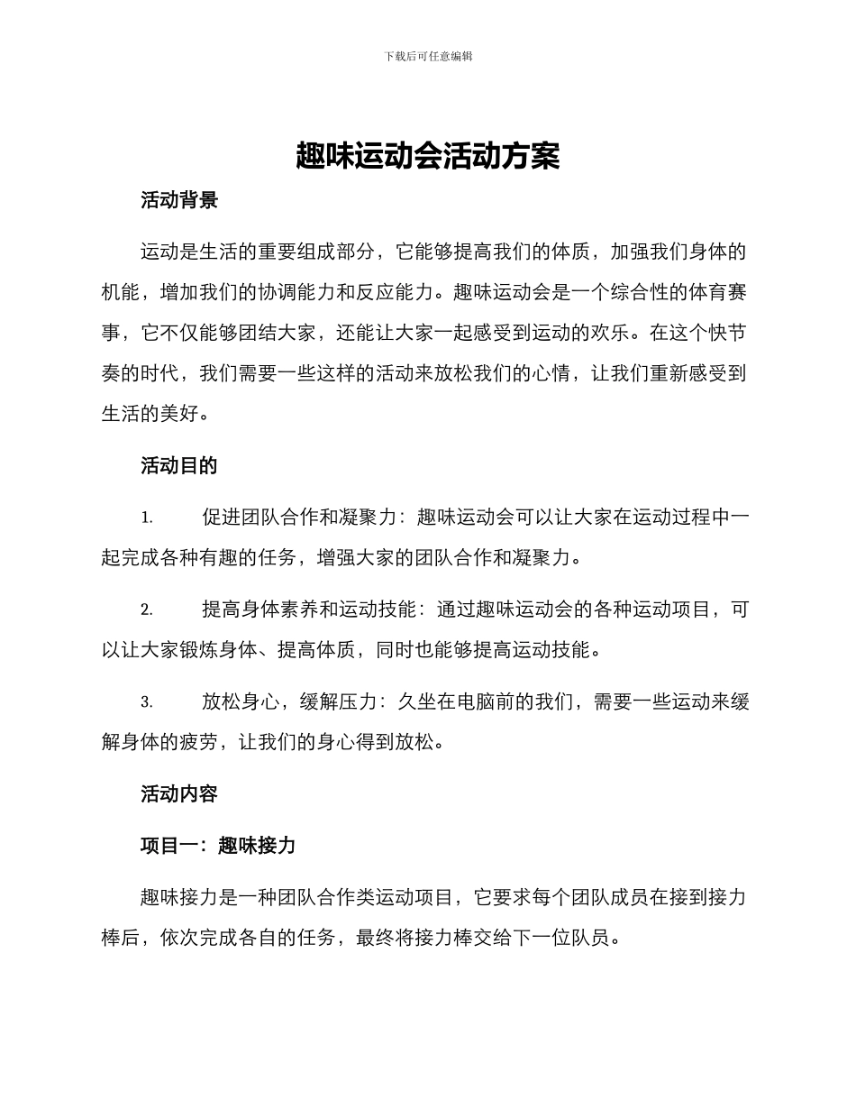 趣味运动会活动方案_第1页