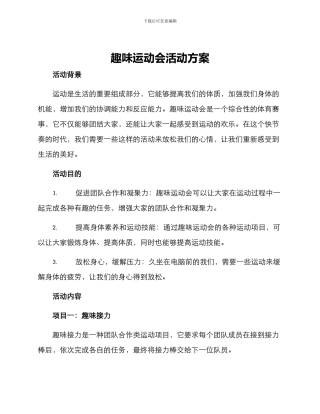 趣味运动会活动方案