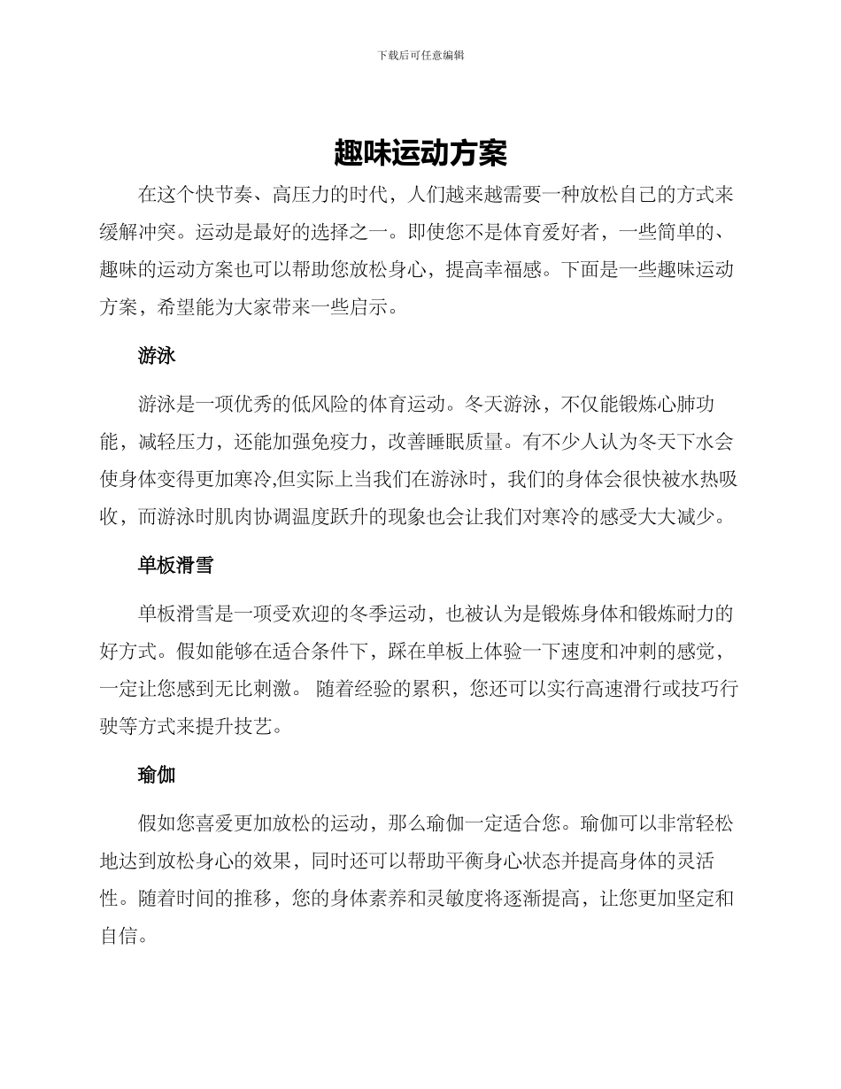 趣味运动方案_第1页