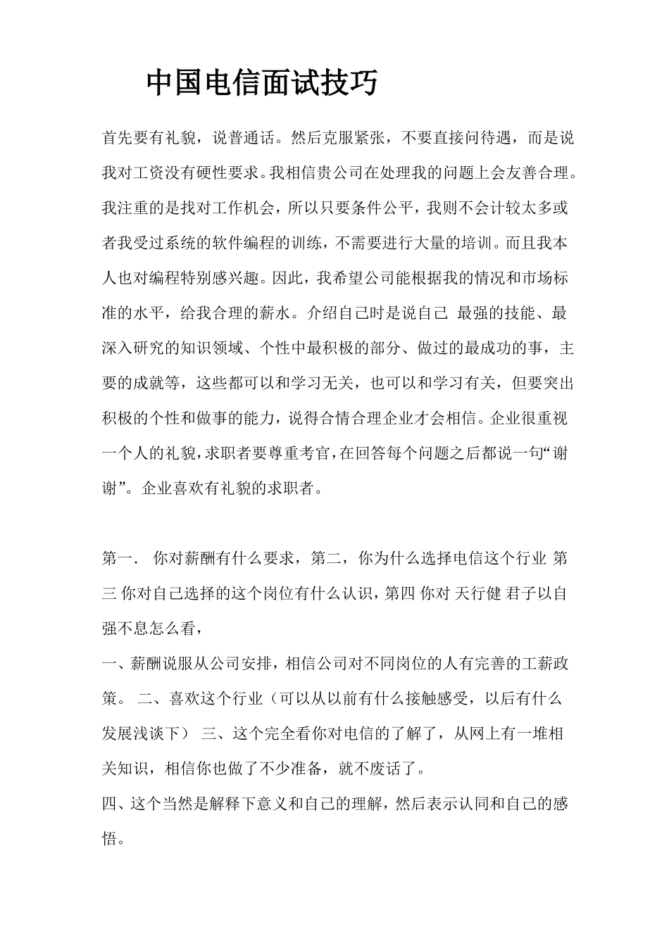 中国电信面试技巧_第1页