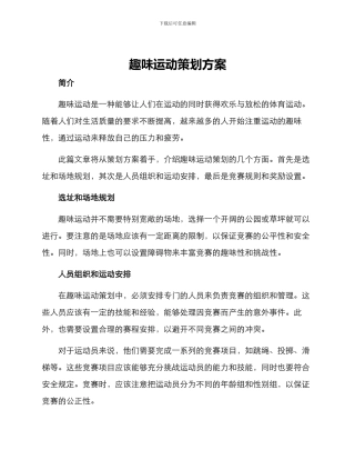 趣味运动策划方案