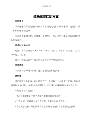 趣味比赛活动方案