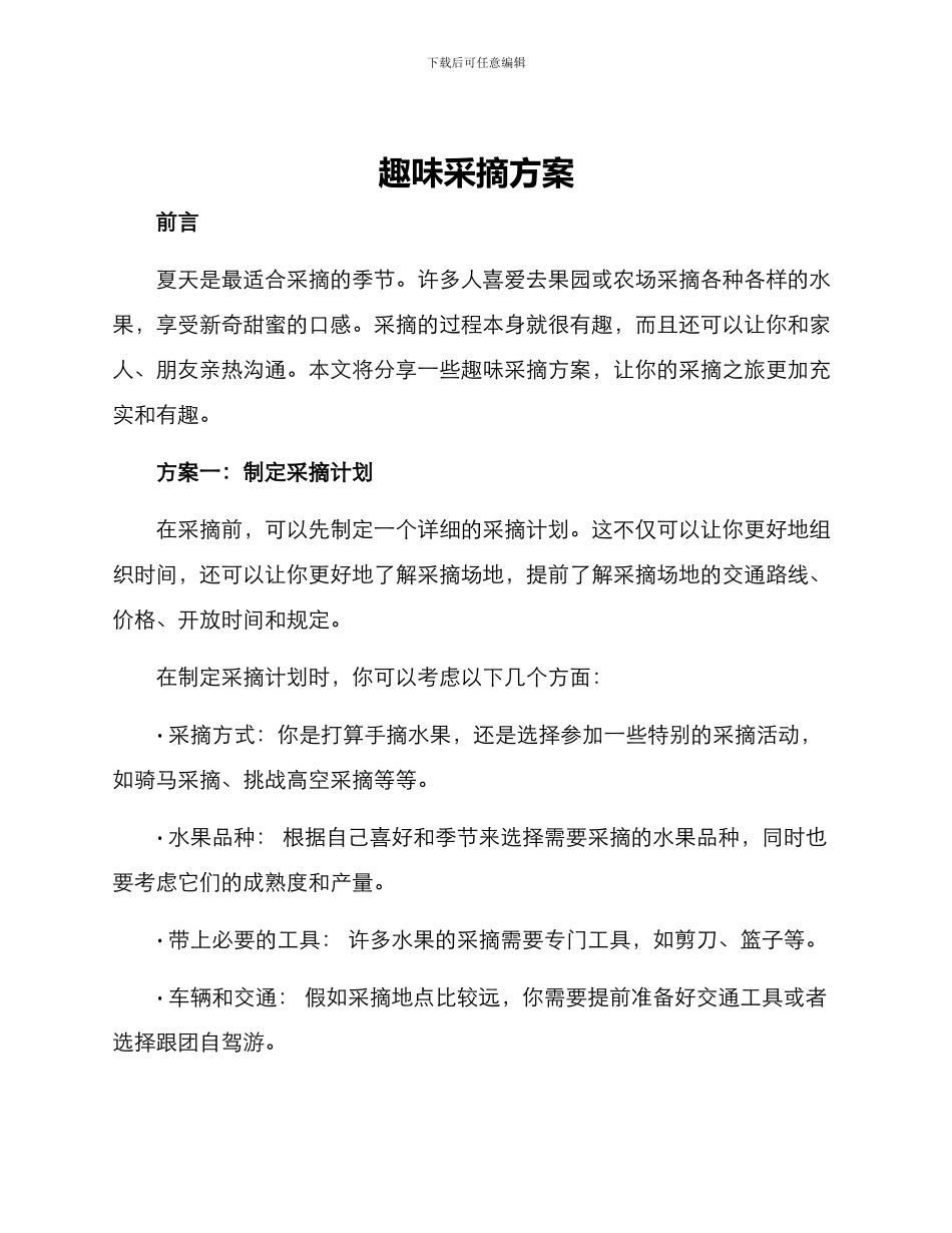 趣味采摘方案_第1页
