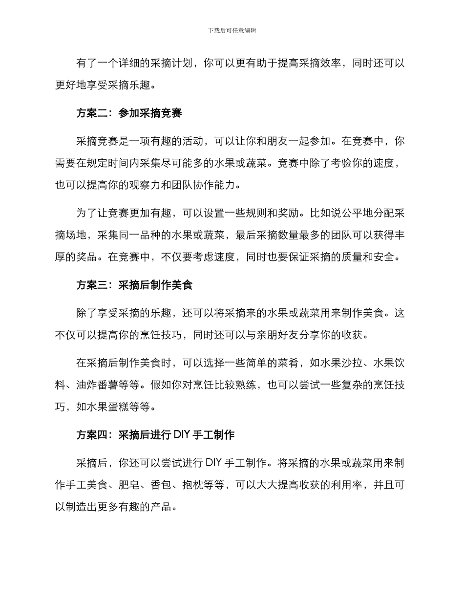 趣味采摘方案_第2页