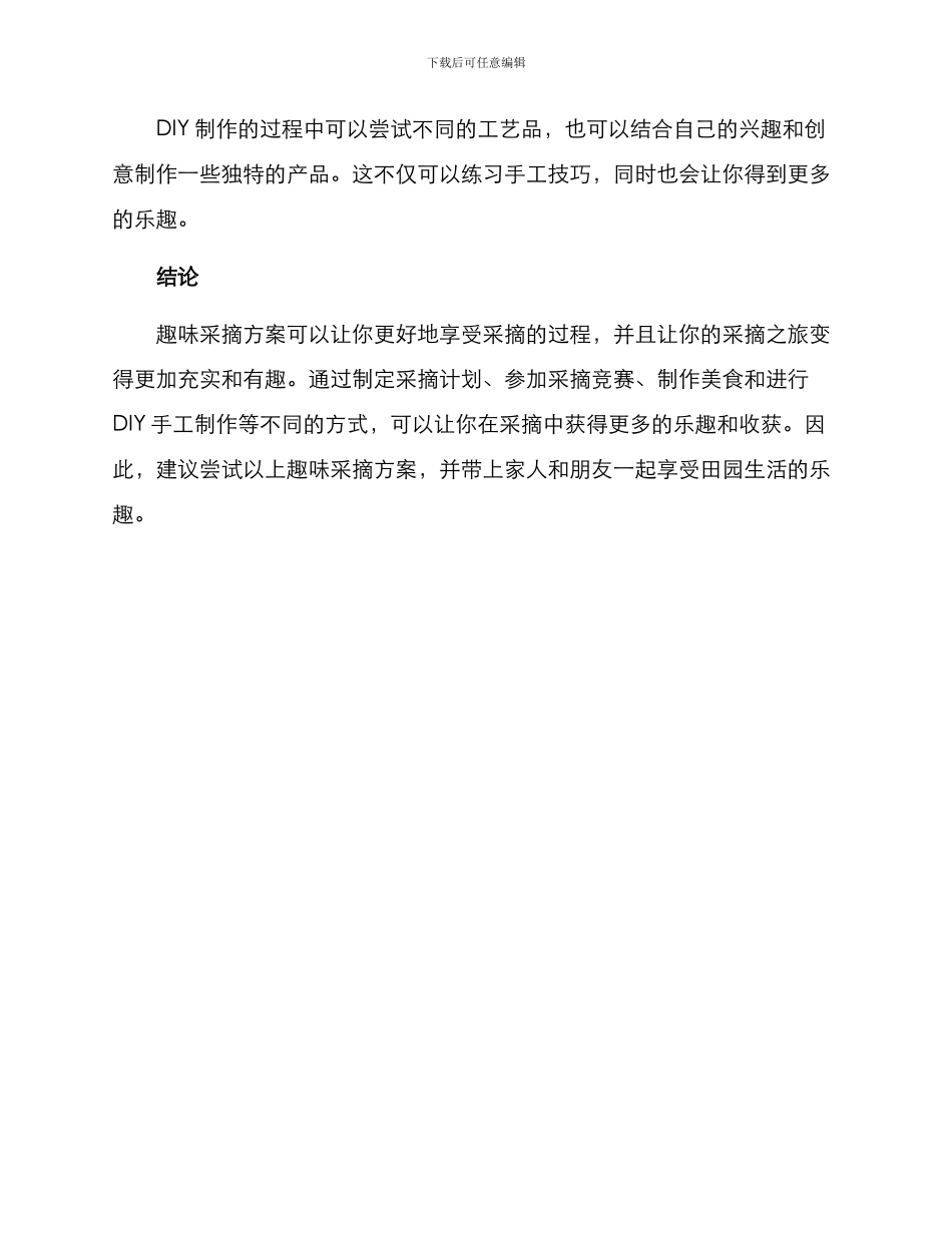 趣味采摘方案_第3页