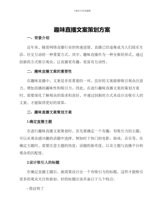 趣味直播文案策划方案