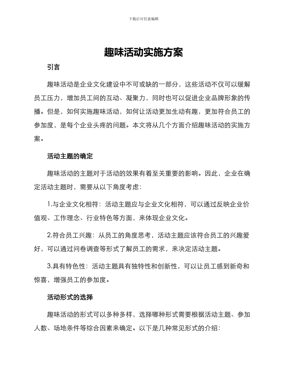 趣味活动实施方案_第1页