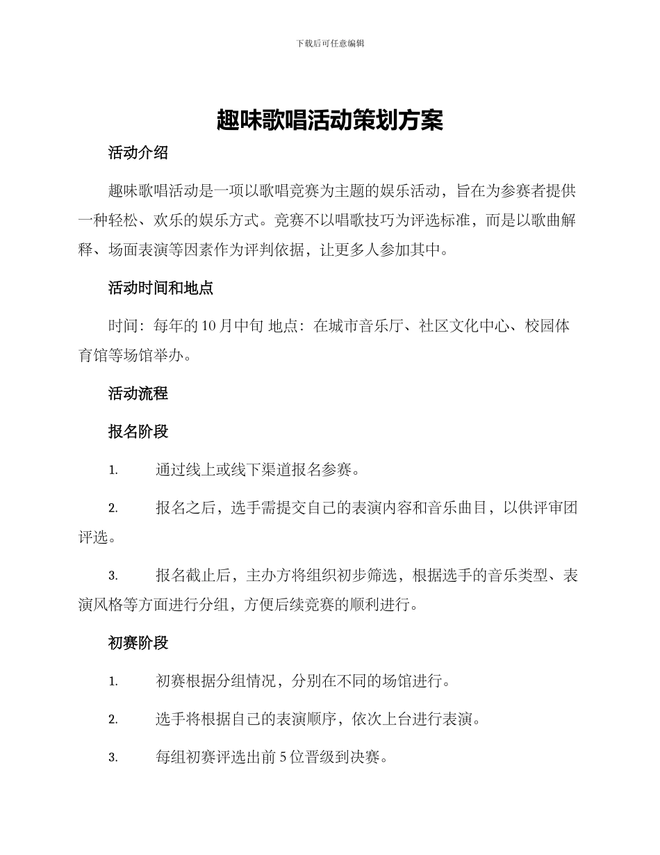 趣味歌唱活动策划方案_第1页