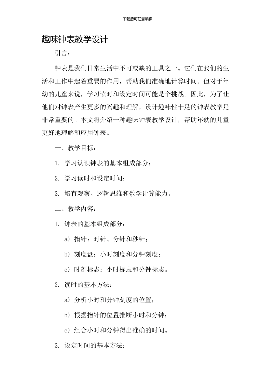 趣味钟表教学设计_第1页